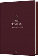 Купити Перехресні стежки Іван Франко
