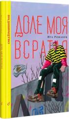 Купить Доле моя всратая Муа Романов