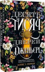 Купить Десять тисяч дверей Дженьєрі Аликс Харроу