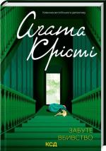 Купить Забуте вбивство Агата Кристи