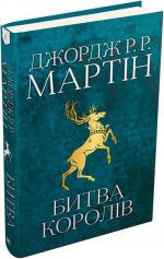 Купити Битва королів. Пісня льоду й полум’я. Книга друга Джордж Мартін
