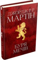 Купити Буря мечів. Пісня льоду й полум’я. Книга третя Джордж Мартін