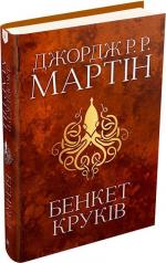 Купить Бенкет круків. Пісня льоду й полум’я. Книга четверта Джордж Мартин