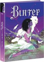 Купить Вінтер. Хроніки Місяця Марисса Майер