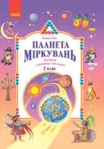 Купити Планета Міркувань. 2 клас. Навчальний посібник О.М. Гісь, І.В. Філяк