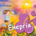 Купить Турбота про планету. Енергія. Клац! Нурия Хименес, Эмпар Хименес