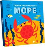 Купить Чарівні перетворення. Море Алена Пуляева