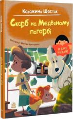 Купити Скарб на Медвяному пагорбi. Я вже читаю Катажина Шестак