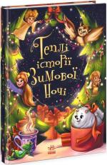 Купити Теплі історії зимової ночі І. Конопленко