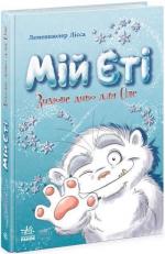 Купить Мій Єті. Зимове диво для Оле Лисса Леменкюлер