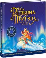 Купить Твоя різдвяна пригода разом із Дорі та Ренді Гурминдер Досанж
