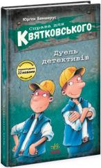 Купить Справа для Квятковського. Дуель детективів Юрген Баншерус