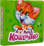 Купить Моє любе кошенятко. Вчимося разом Ирина Солнышко