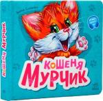 Купить Кошеня Мурчик. Вчимося разом Ирина Солнышко