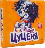 Купить Моє любе цуценя. Вчимося разом Ирина Солнышко