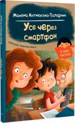 Купить Усе через смартфон. Я вже читаю Мажена Квитневска-Таларчик