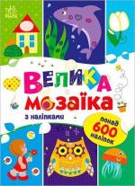 Купить Для маленьких пальчиків. Велика мозаїка з наліпками Ирина Пушкарь