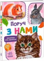 Купить Малятам про звіряток. Поруч з нами Григорий Меламед