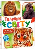 Купить Малятам про звіряток. Тварини світу Григорий Меламед