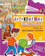 Купить Детективний вімельбух. Справа №1. Викрадення картини Анастасия Рябуха