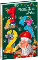 Купити Різдвяна лічба Катерина Підлісна