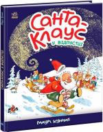 Купить Санта Клаус у відпустці Маури Куннас