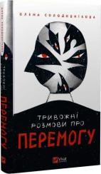 Купить Тривожні розмови про перемогу Елена Солодовникова