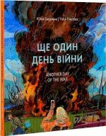 Купити Ще один день війни. Візуальний щоденник / Another day of the war. A visual diary Юлія Твєрітіна
