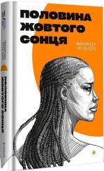 Купить Половина жовтого сонця Чимаманда Нгози Адичи