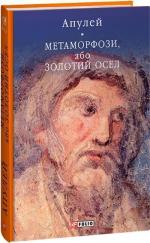 Купить Метаморфози, або Золотий осел Апулей