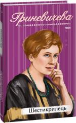 Купити Шестикрилець Катря Гриневичева