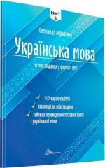 Купити Українська мова. Тестові завдання у форматі НМТ 2024