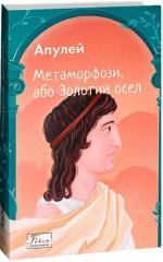 Купити Метаморфози, або Золотий осел (м’яка обкладинка) Апулей