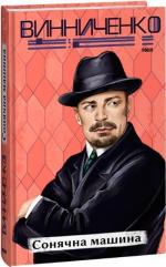 Купити Сонячна машина Володимир Винниченко