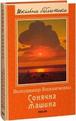 Купити Сонячна машина. Шкільна бібліотека Володимир Винниченко
