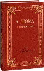 Купить Три мушкетери Александр Дюма