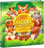 Купить Лісові комерсанти Сергей Вожжов