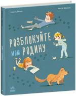 Купити Розблокуйте мою родину! Амелі Джаво