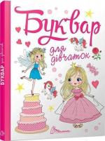Купить Буквар для дівчаток Ольга Архипова, Виолетта Архипова-Дубро