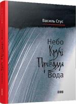 Купить Небо. Кручі. Провалля. Вода Василь Стус