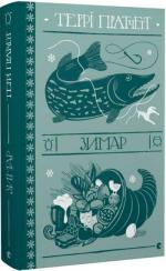 Купить Зимар Терри Пратчетт