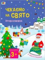 Купить Чекаємо на свято. Ігрова книжка з наліпками Наталия Коваль