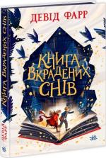 Купити Книга вкрадених снів Девід Фарр