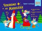 Купить Адвент-календар DIY. Чекаємо на Миколая Наталия Коваль