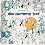 Купити Магія мальовничих світів Анґеліка Штубнер