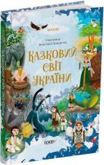 Купити Казковий світ України Колектив авторів