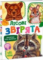 Купить Малятам про звіряток. Лісові звірята Григорий Меламед