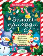 Купить Зимові пригоди. 1 клас Коллектив авторов