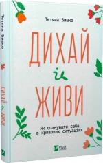 Купить Дихай і живи. Як опанувати себе в кризових ситуаціях Татьяна Вышко