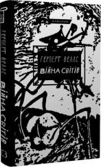 Купить Війна світів Герберт Уэллс